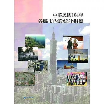 中華民國104年各縣市內政統計指標