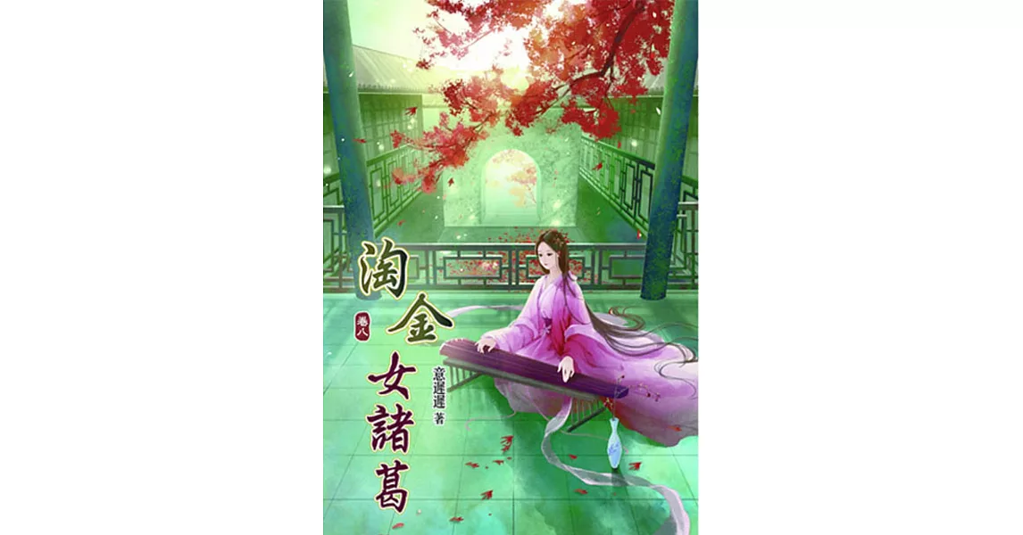 淘金女諸葛(八)