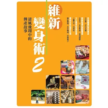 維新變身術2:逆風飛翔中的傳產故事