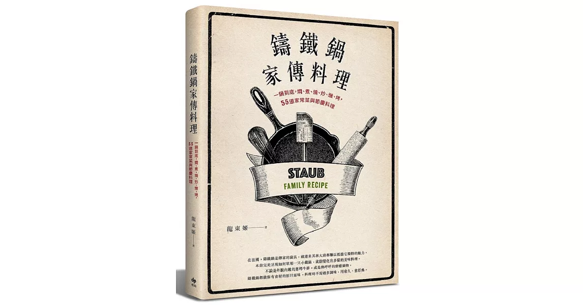 鑄鐵鍋家傳料理:一鍋到底,燜、煮、燒、炒、燉、烤,55道家常菜與節慶料理