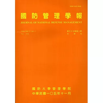 國防管理學報第37卷2期(2016.11)
