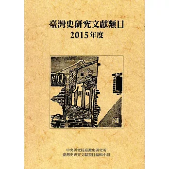 臺灣史研究文獻類目2015年度(軟精裝)