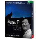 全部的你:跳出局限,擁抱生命無限的可能(增訂版)