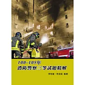 100-105年消防警察三等試題精解(3版)