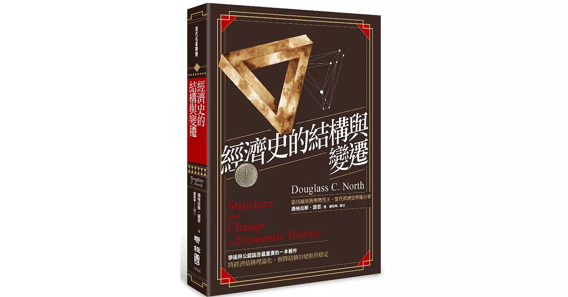經濟史的結構與變遷