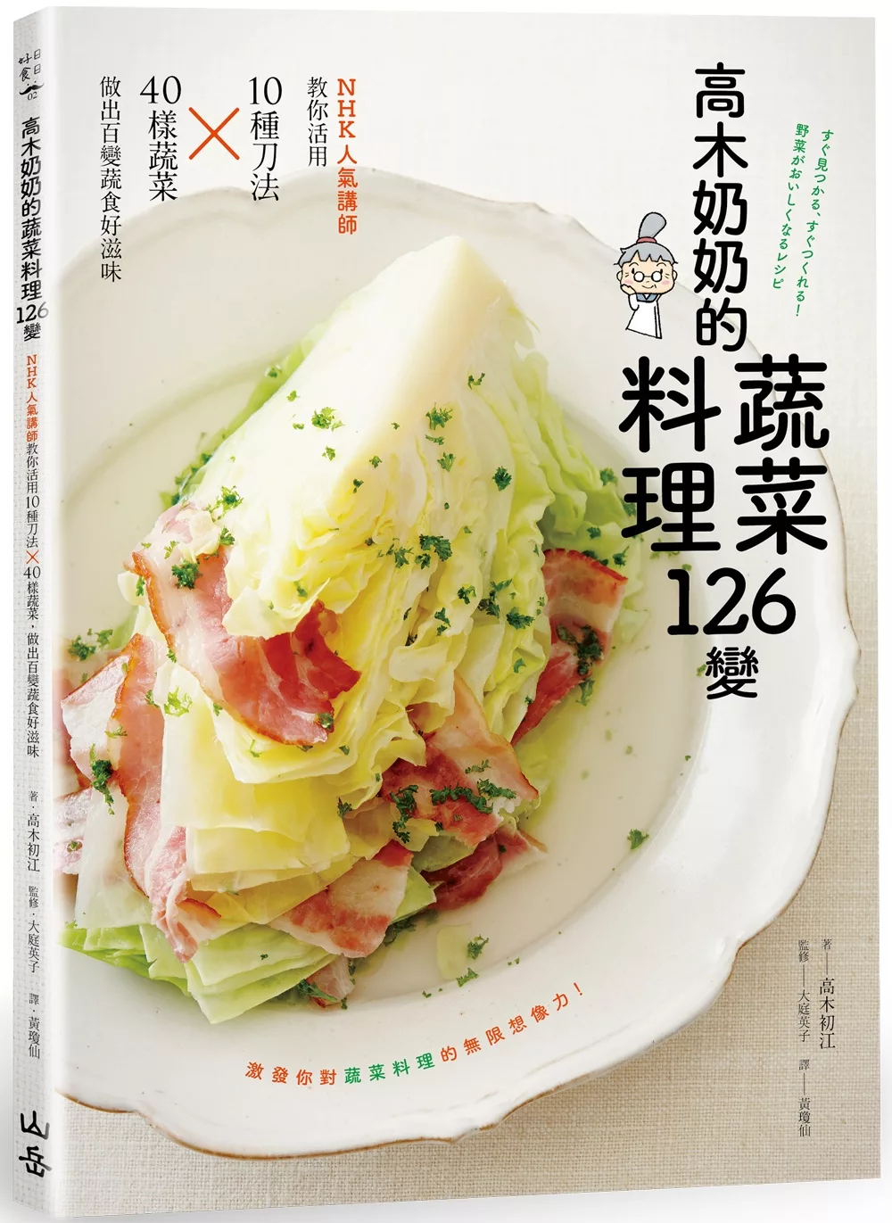 高木奶奶的蔬菜料理126變：NHK人氣講師教你活用10種刀法╳40樣蔬菜，做出百變蔬食好滋味
