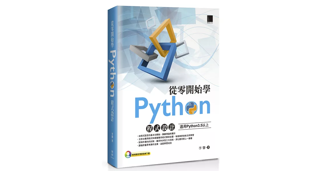 從零開始學Python程式設計(適用Python 3.5以上)