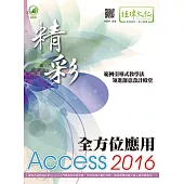 精彩 Access 2016 全方位應用(附綠色範例檔)