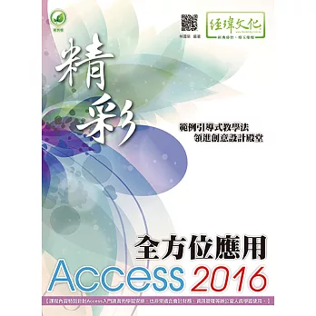 精彩 Access 2016 全方位應用(附綠色範例檔)