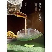 茶科學.臺灣茶