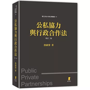 公私協力與行政合作法(2版)