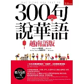 300句說華語(越南語版)(隨書附贈聽力光碟一片)