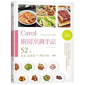 Carol廚房烹調手記：52道年菜、家常菜與美味小菜特選