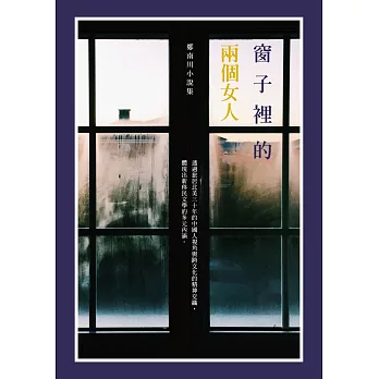 窗子裡的兩個女人：鄭南川小說集