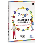 Google For Education認證家教育指南：翻轉自主學習×協作分享的雲端教室