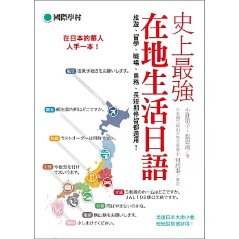史上最強在地生活日語：在日本的華人人手一本！旅遊、留學、職場、商務、長短期停留都適用！