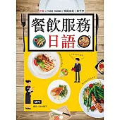 餐飲服務日語(16K彩圖+MP3)