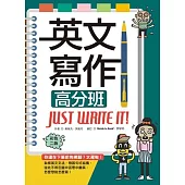 英文寫作高分班Just Write It!【彩色二版】(16K+解答別冊)