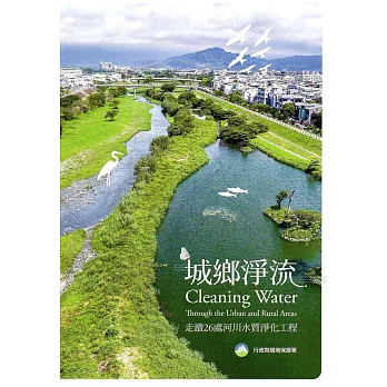 城鄉淨流：走讀26處河川水質淨化工程