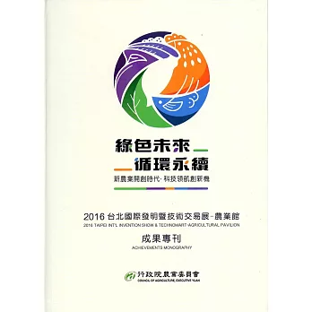 2016台北國際發明暨技術交易展：農業館 成果專刊(精裝)