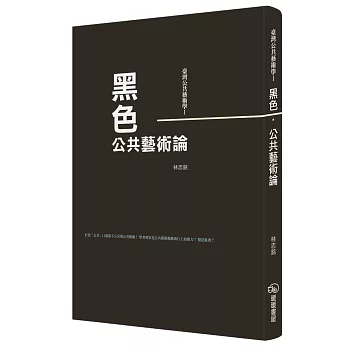 臺灣公共藝術學Ⅰ黑色‧公共藝術論