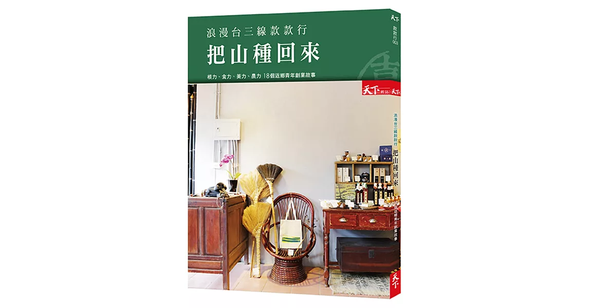 浪漫台三線款款行 把山種回來:18個返鄉青年的創業故事