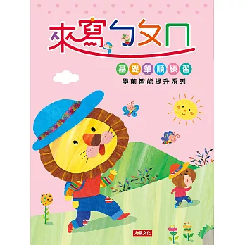 學前智能提升系列:來寫ㄅㄆㄇ