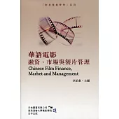 華語電影融資、市場與製片管理