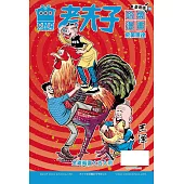 老夫子哈燒漫畫 臺灣版76 飛黃騰達
