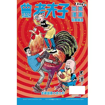 老夫子哈燒漫畫 臺灣版76 飛黃騰達