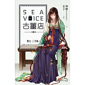 Sea voice古董店 卷七 三千絲【完】