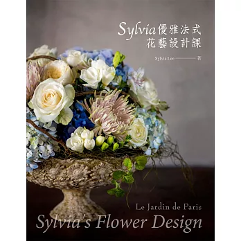 Sylvia優雅法式花藝設計課