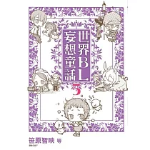 博客來 妄想bl成語故事 鬼 畜 篇 博客來 妄想bl成語故事 鬼 畜 篇