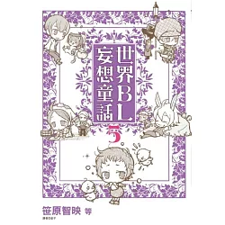 博客來 世界bl妄想童話 05 博客來 世界bl妄想童話 05