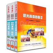 華語/外語 領隊人員證照 專業科目套書