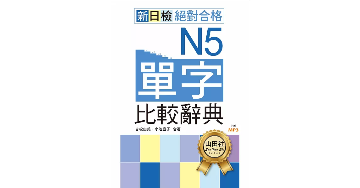 新日檢 絕對合格N5單字比較辭典(18K+2MP3)