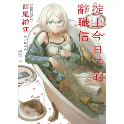 博客來 掟上今日子的辭職信