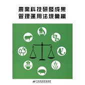 農業科技研發成果管理運用法規彙編(105年)