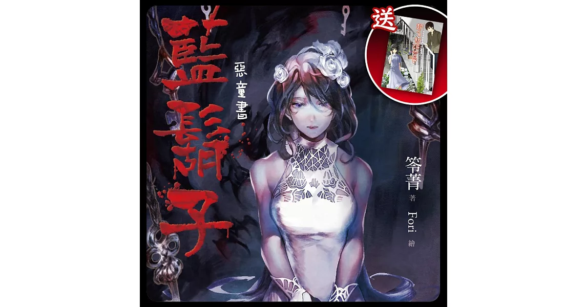 恐怖小說名家‧笭菁:惡童書系列套書(送小說:超自然研究會)