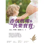 香氛媽咪快樂寶寶：獻給Woman的幸福養孕事典(全彩)