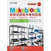 Makeblock創客空間套件使用指南(啟蒙版、啟蒙進階版、標準版)