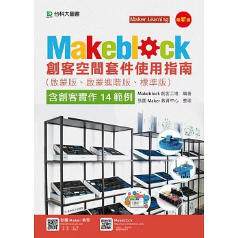 Makeblock創客空間套件使用指南(啟蒙版、啟蒙進階版、標準版)