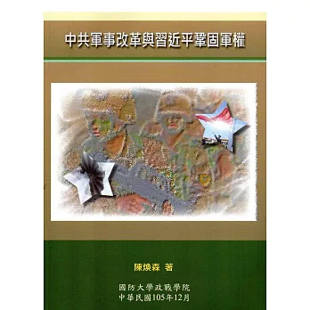 中共軍事改革與習近平鞏固軍權