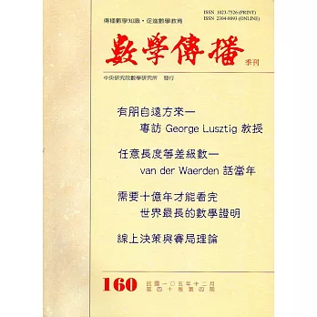 數學傳播季刊160期第40卷4期(105/12)