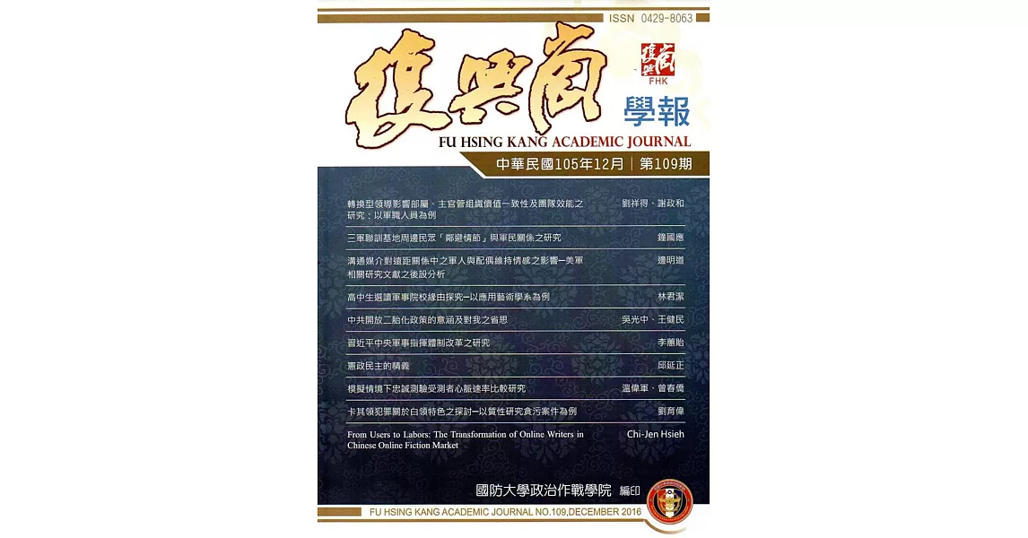 復興崗學報第109期105.12