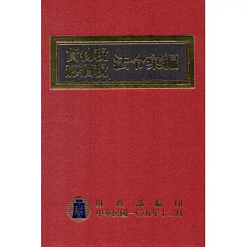 貨物稅菸酒稅法令彙編 105年版