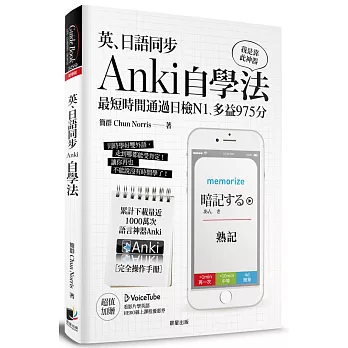 英、日語同步Anki自學法：我是靠此神器，最短時間通過日檢N1、多益975分