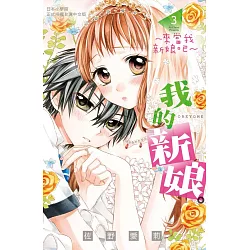 博客來 我的新娘 來當我新娘吧 3