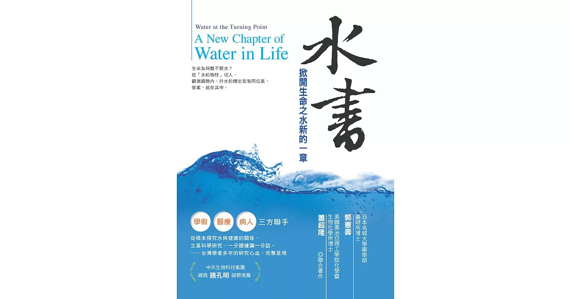 水書:掀開生命之水新的一章