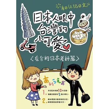 日本人眼中台灣的小可愛：在台的日本老師篇